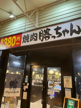 焼肉勝っちゃん　サンシャインワーフ神戸店のクチコミ写真1