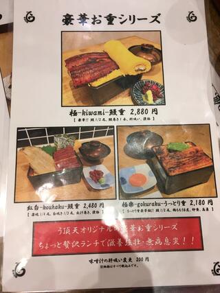 うなぎ串料理 う頂天のクチコミ写真1