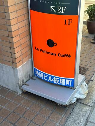 La Pullman Caffeのクチコミ写真5