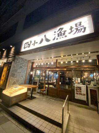 四十八漁場 品川店のクチコミ写真1