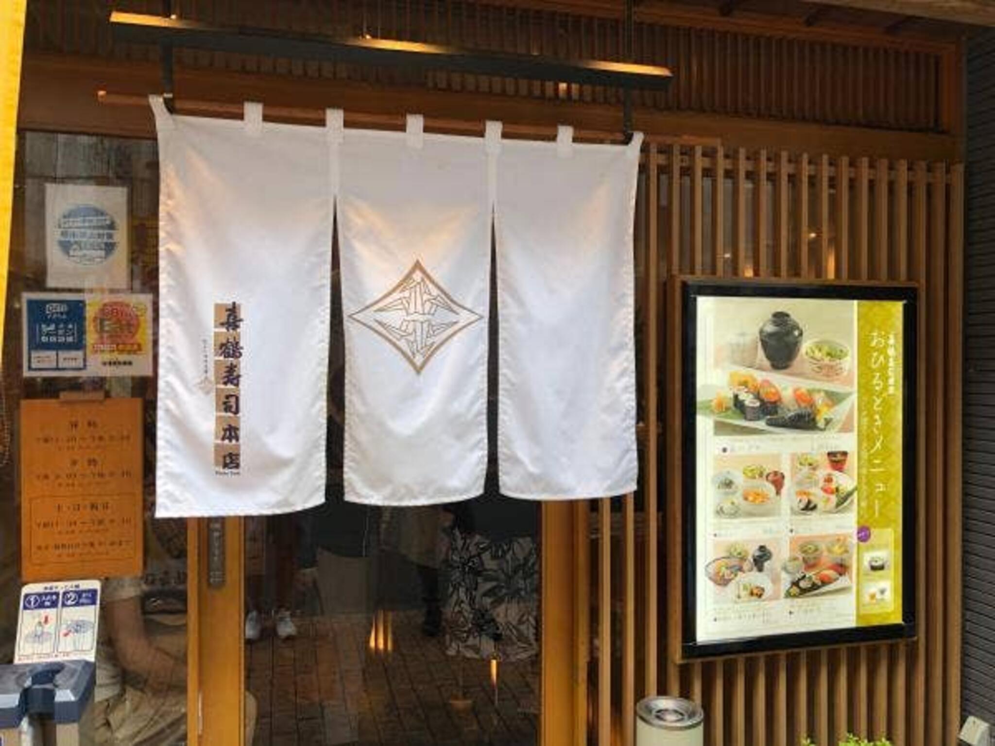鹿児島鮨舗 喜鶴寿司 本店の代表写真5