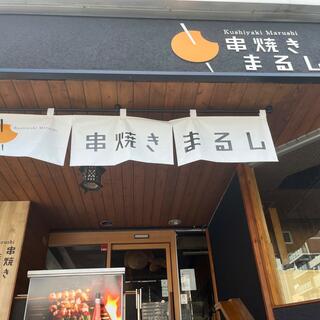 串焼き まるし西大島店の写真13