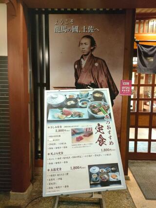 土佐料理　司　高知本店のクチコミ写真2