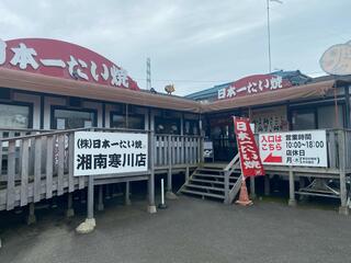 日本一たい焼き 神奈川湘南寒川店のクチコミ写真1