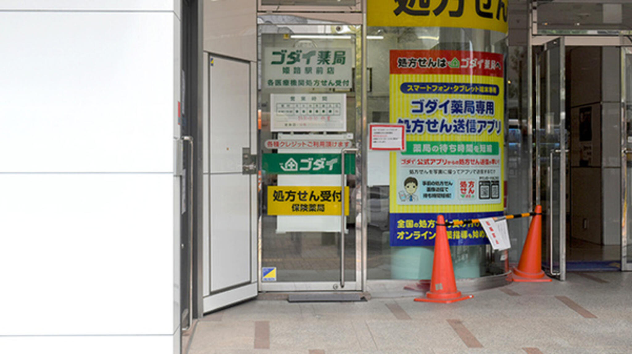 ゴダイ薬局 姫路駅前店の代表写真3