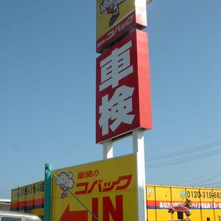 車検のコバック具志川店の写真16