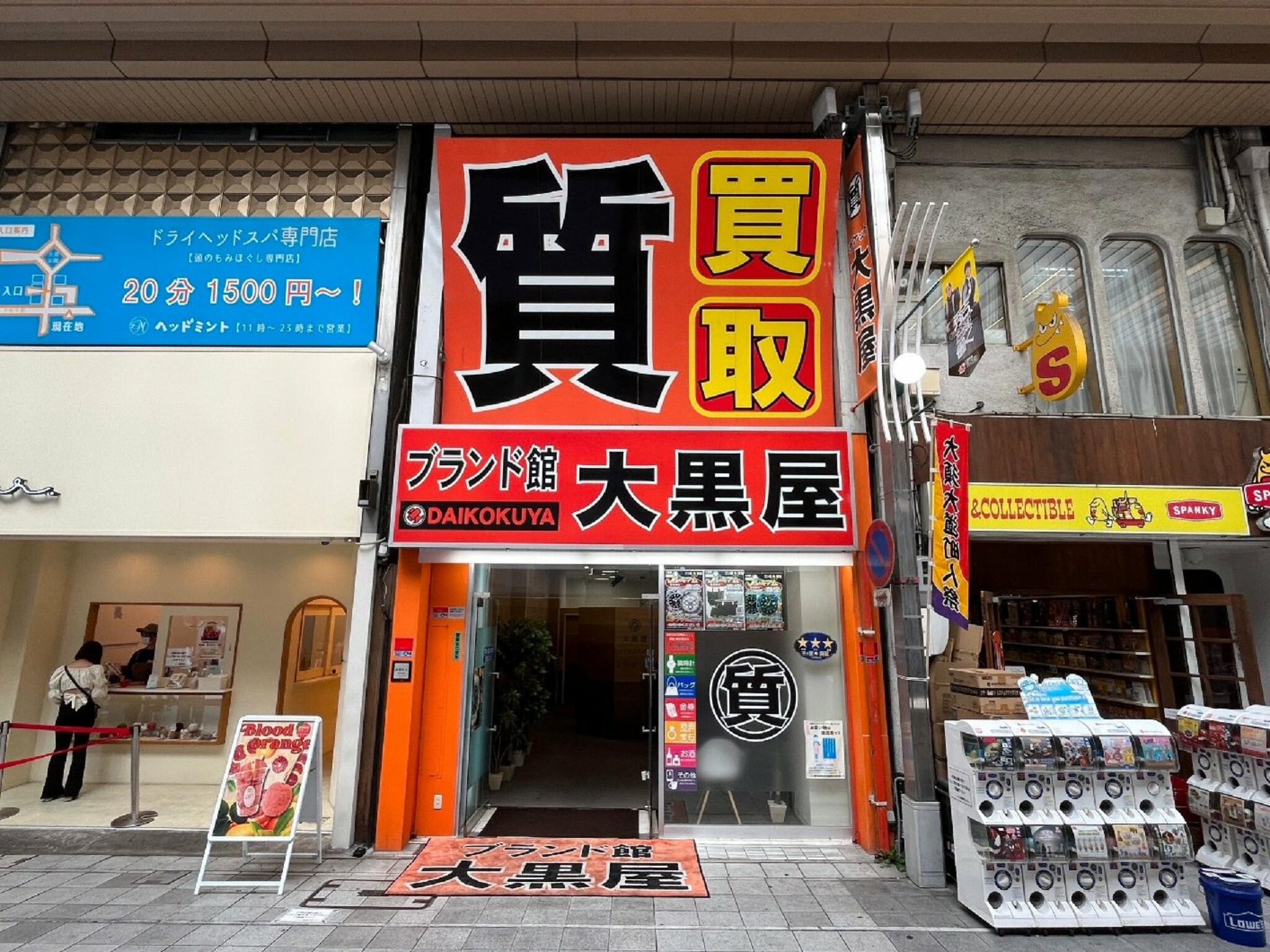 大黒屋ブランド館 名古屋大須店の代表写真1