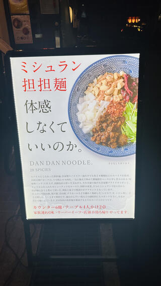 担担麺専門店 DAN DAN NOODLES. ENISHIのクチコミ写真2