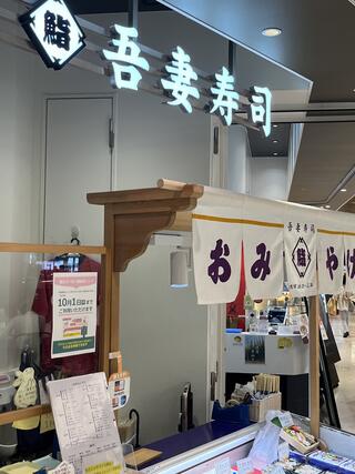 吾妻寿司 岡山駅店のクチコミ写真4