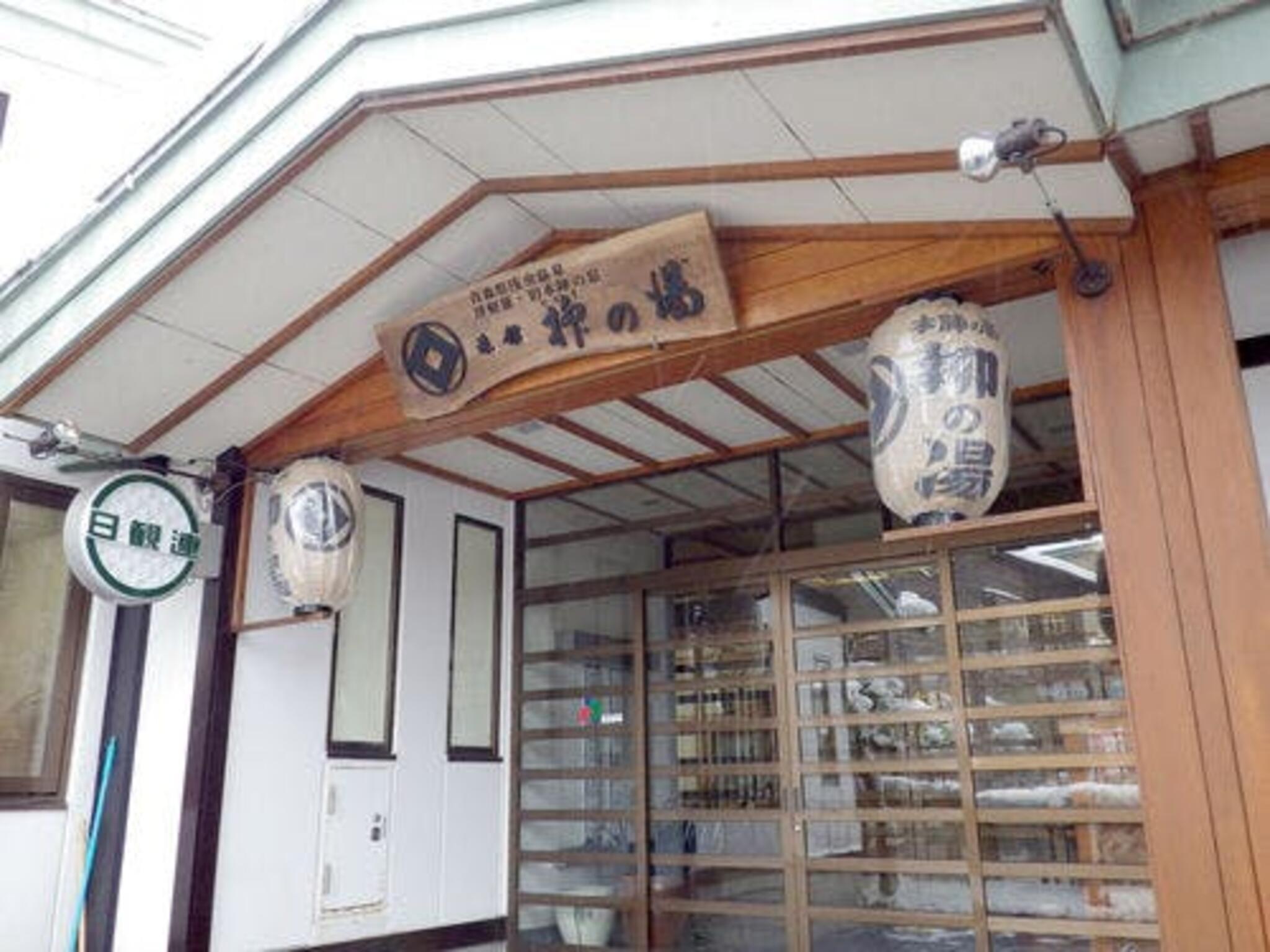 津軽藩本陣の宿 柳の湯の代表写真8