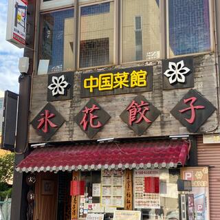 氷花餃子 津新町店の写真27