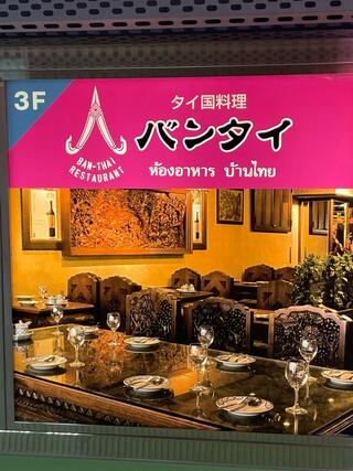 タイ国料理 バンタイのクチコミ写真8