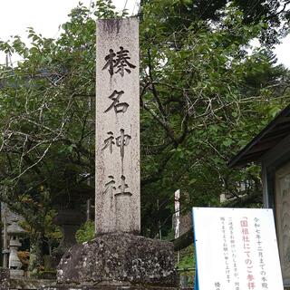 榛名神社の写真14