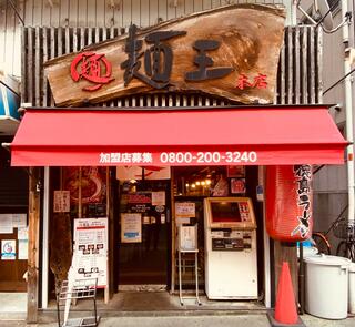 麺王 徳島駅前本店のクチコミ写真1