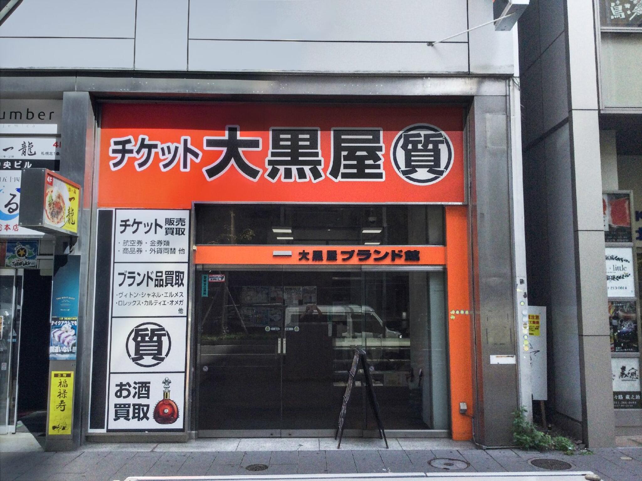 大黒屋 質札幌店の代表写真1