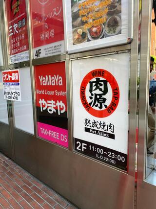 熟成焼肉 肉源 赤坂店のクチコミ写真4