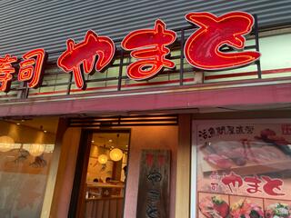 回転寿司やまと 海浜幕張店のクチコミ写真1