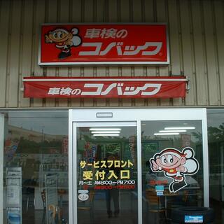 車検のコバック具志川店の写真3