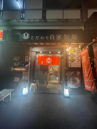 MENSHO 自家製麺 MENSHO TOKYOのクチコミ写真1