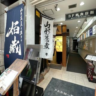 山形蕎麦と炙りの焔藏 一番町店のクチコミ写真1