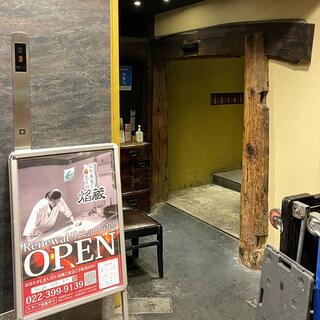 山形蕎麦と炙りの焔藏 一番町店のクチコミ写真2