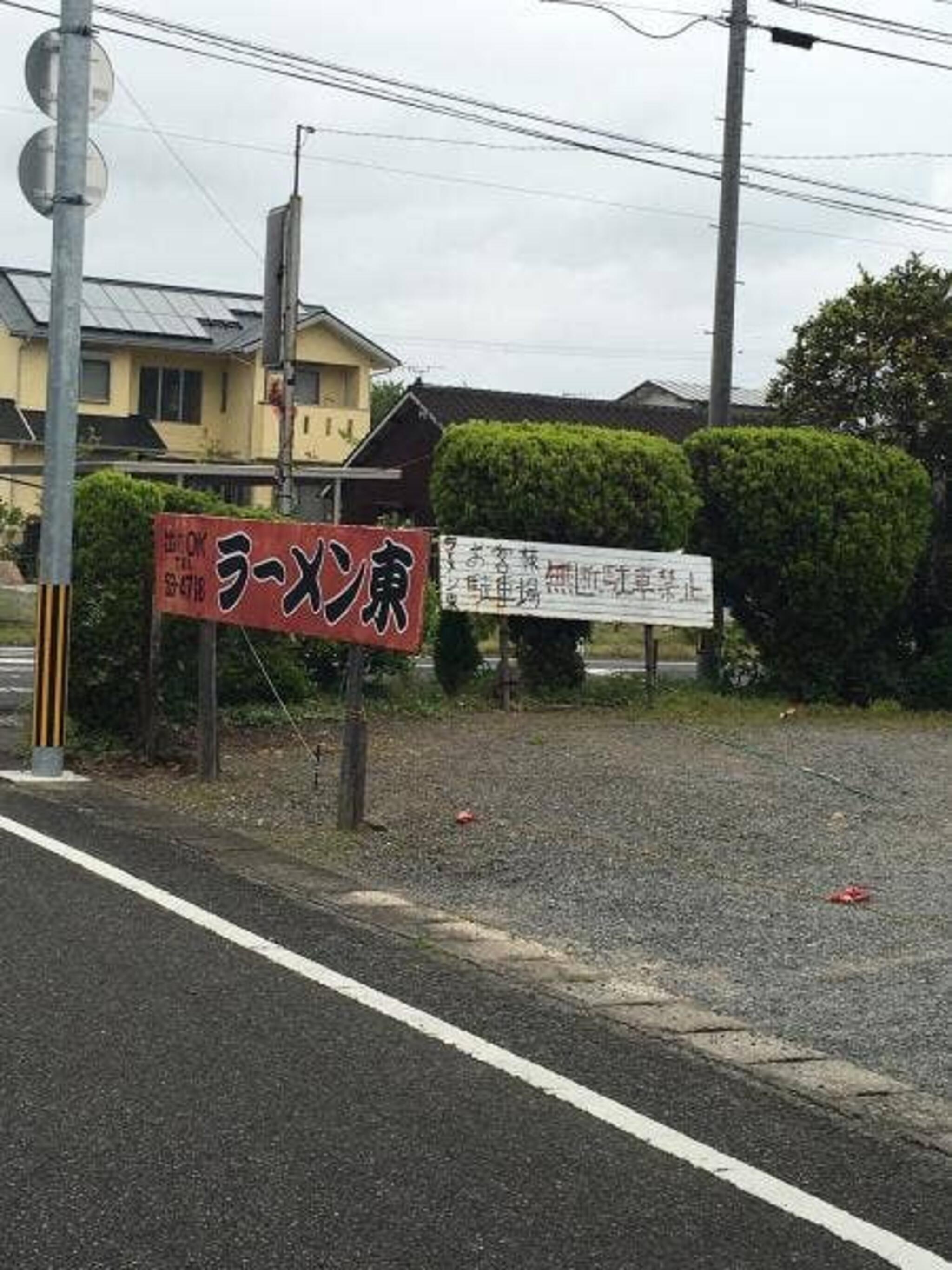 ラーメン東の代表写真2