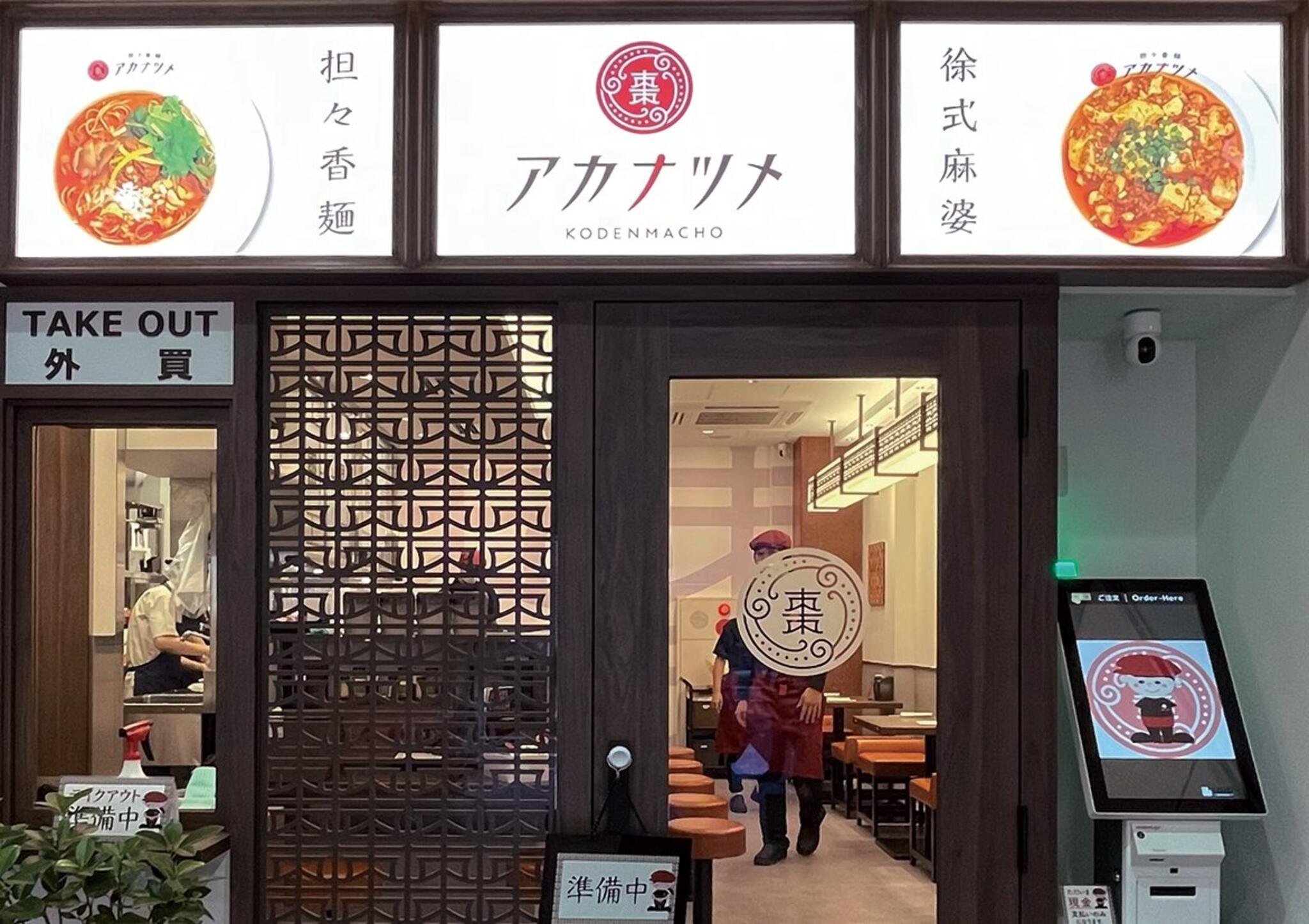 担々香麺アカナツメ 御徒町らーめん横丁店>