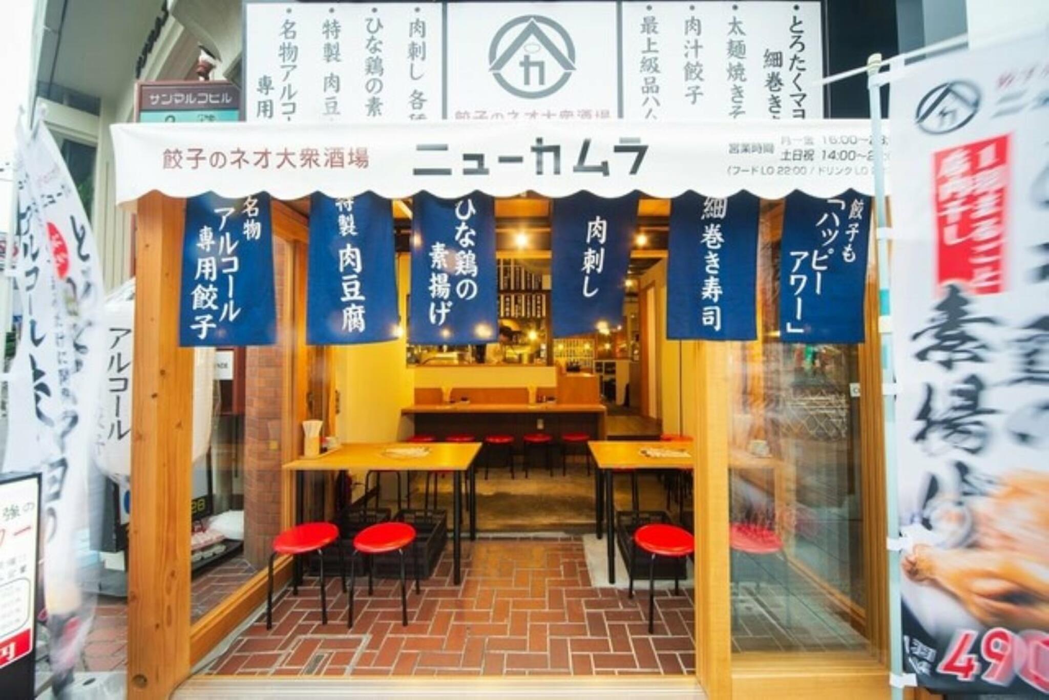 餃子のネオ大衆酒場 ニューカムラ 新栄店の代表写真5