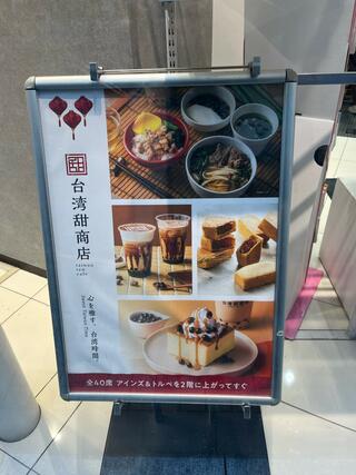 台湾甜商店 新宿店のクチコミ写真3