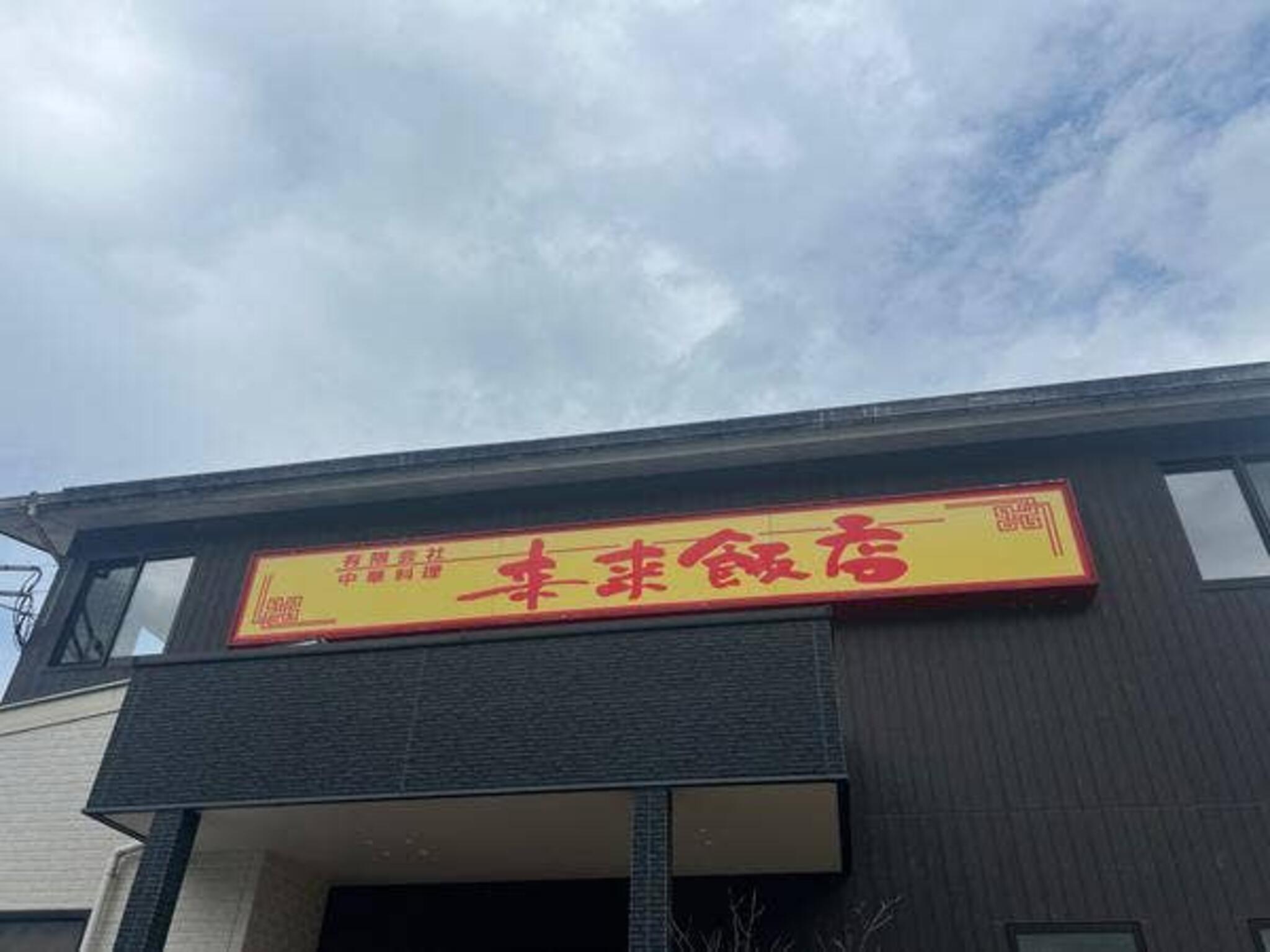 来来飯店 大淀店の代表写真10