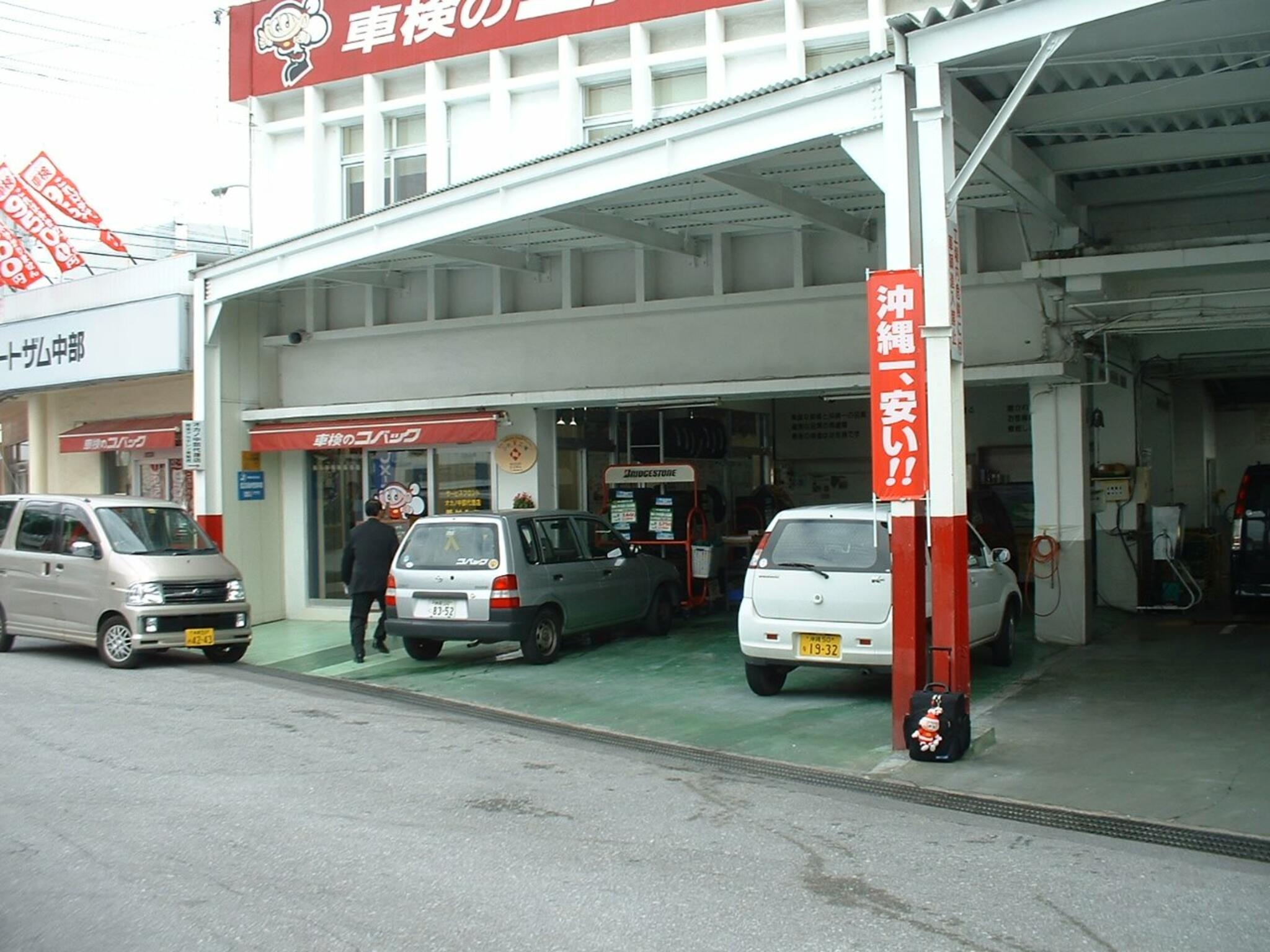 車検のコバック沖縄店の代表写真10