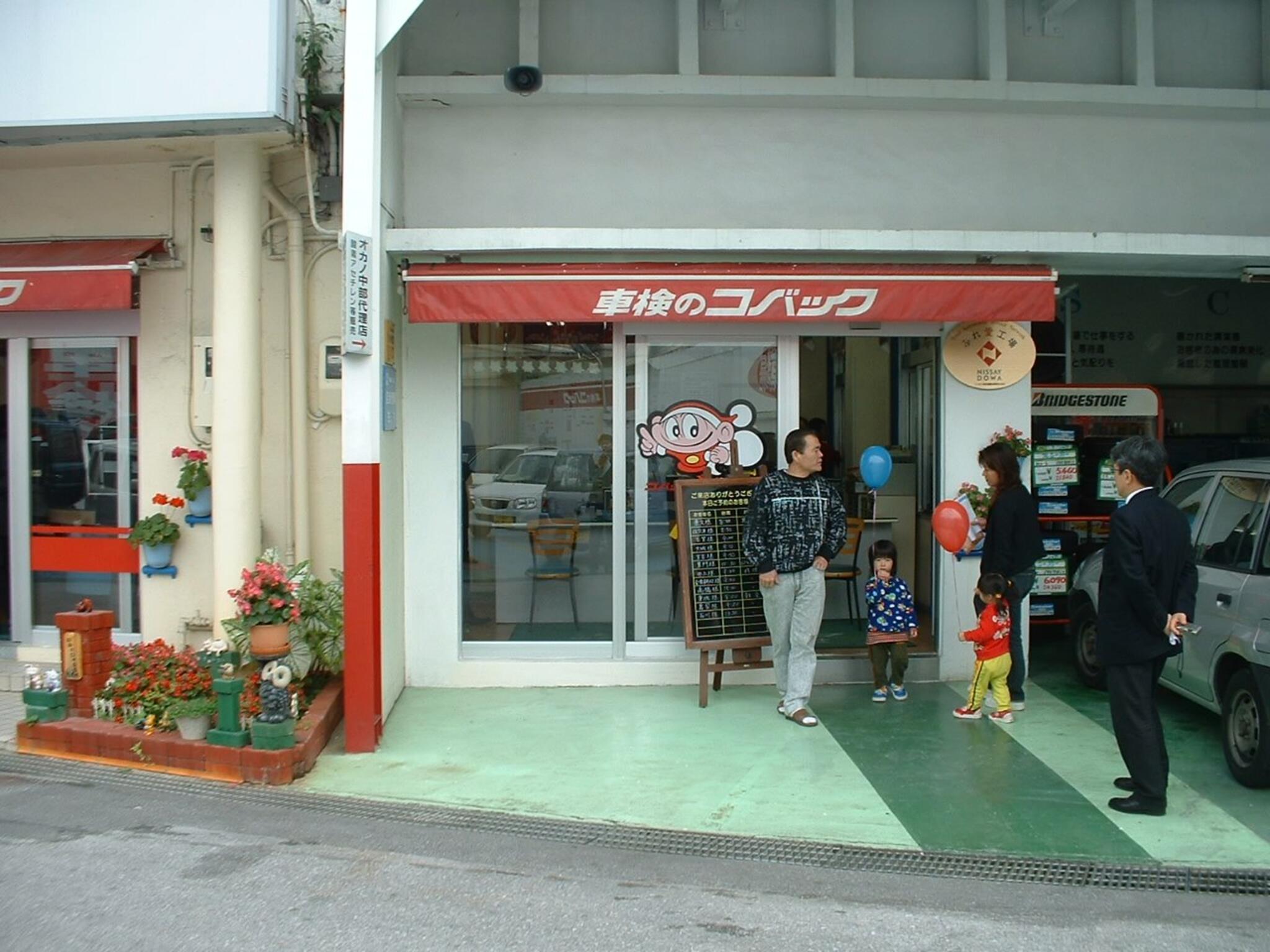 車検のコバック沖縄店の代表写真1