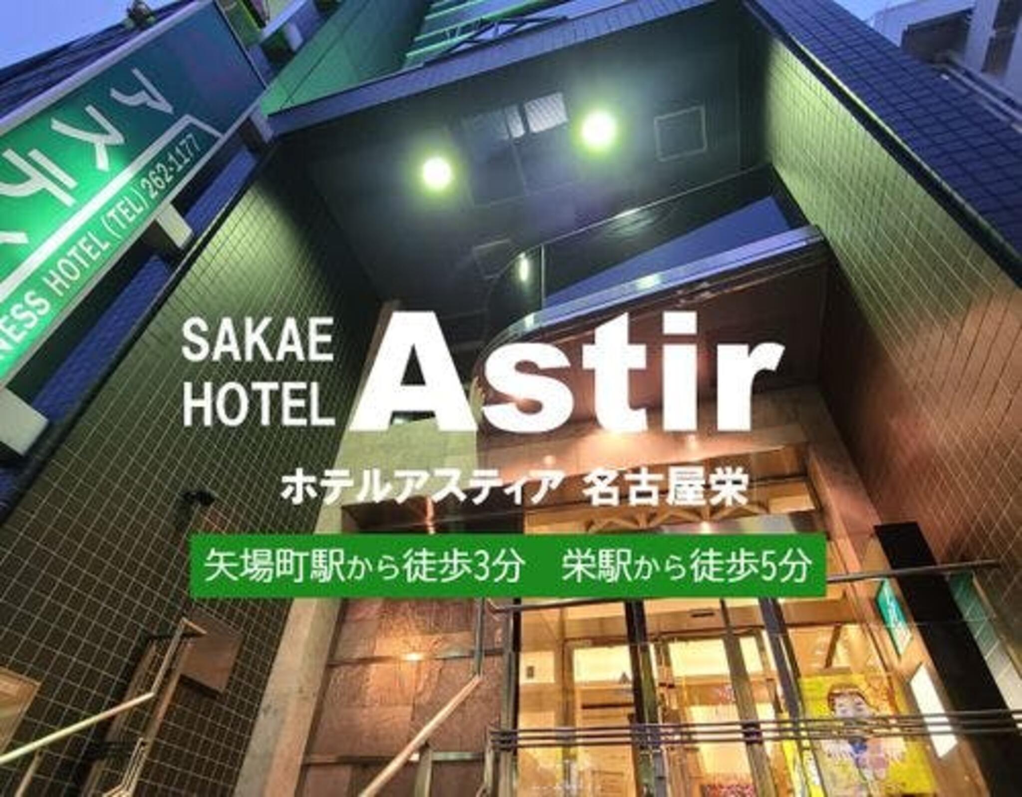ホテルアスティア名古屋栄の代表写真1