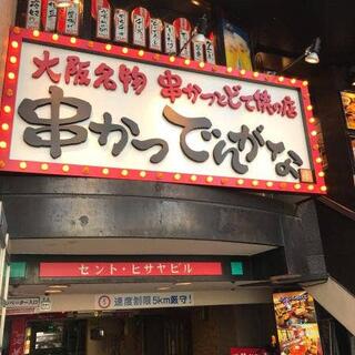 串かつでんがな 名古屋テレビ塔前店の写真30