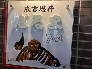 成吉思汗だるま7・4店のクチコミ写真1