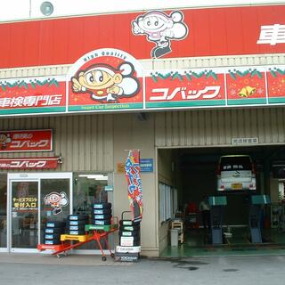 車検のコバック具志川店の写真11