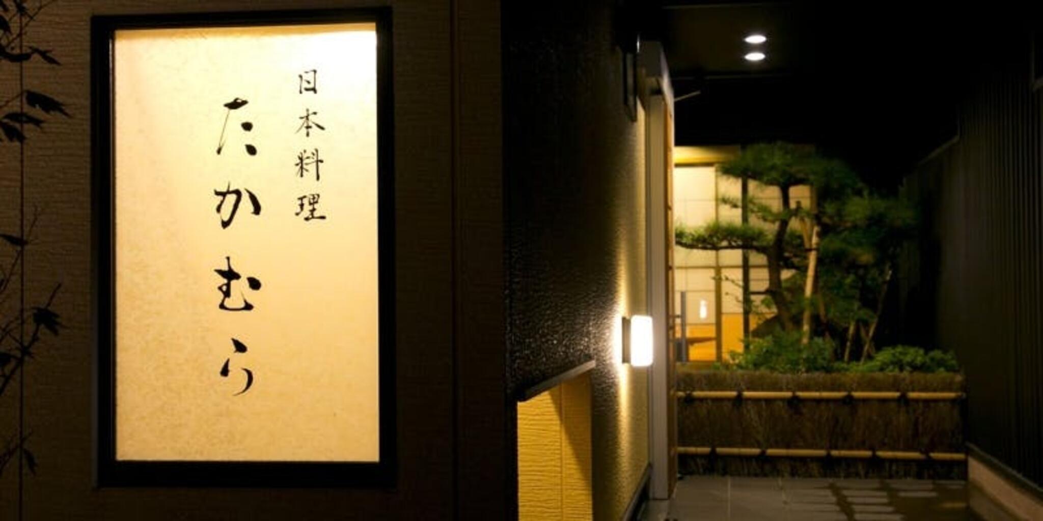 日本料理 たかむらの代表写真3
