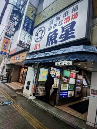 豊洲市場 さかな酒場 魚星 立川北口店のクチコミ写真1