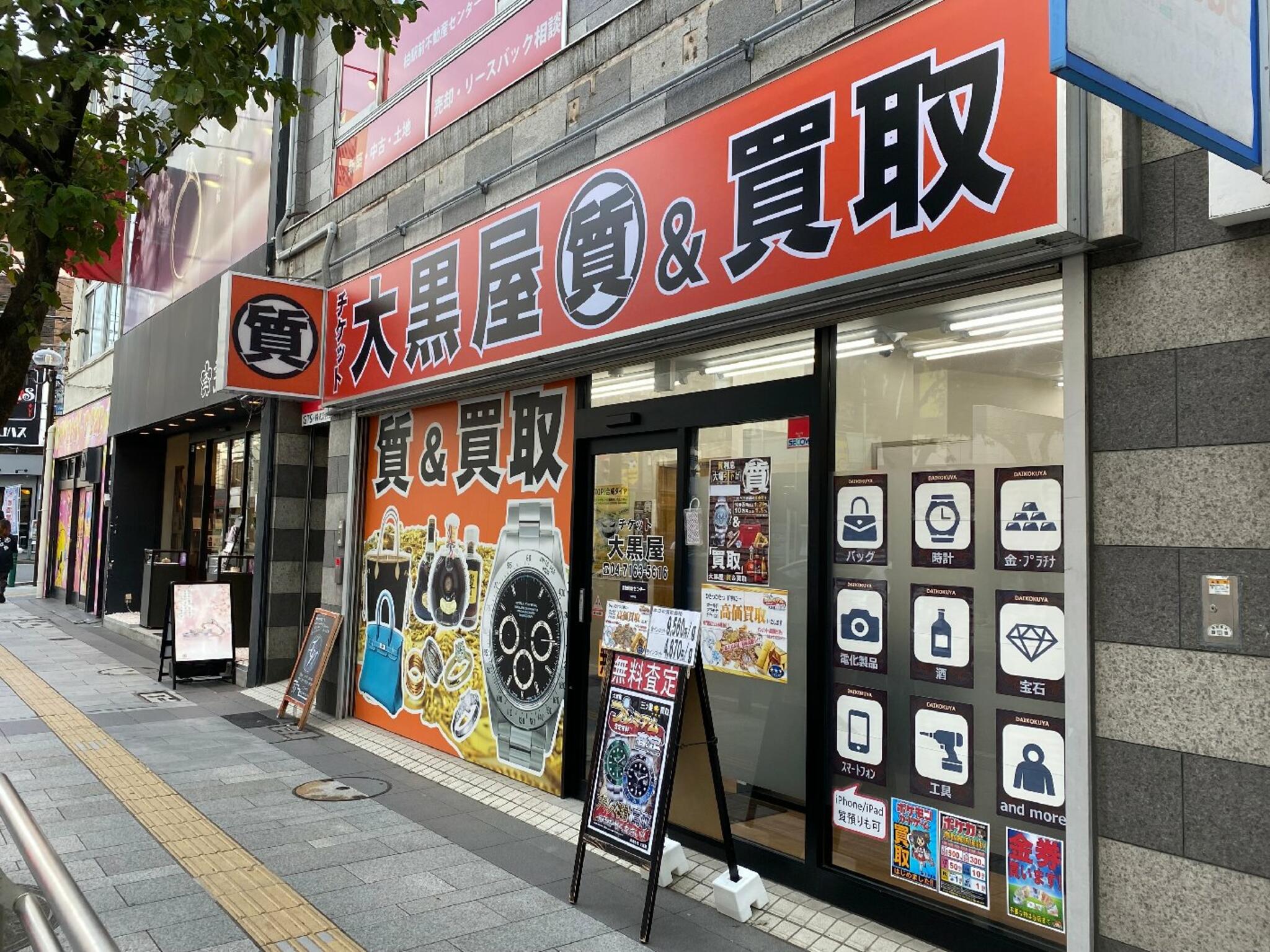 大黒屋 質柏買取センターの代表写真5