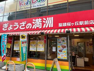 ぎょうざの満洲 聖蹟桜ヶ丘駅前店のクチコミ写真1