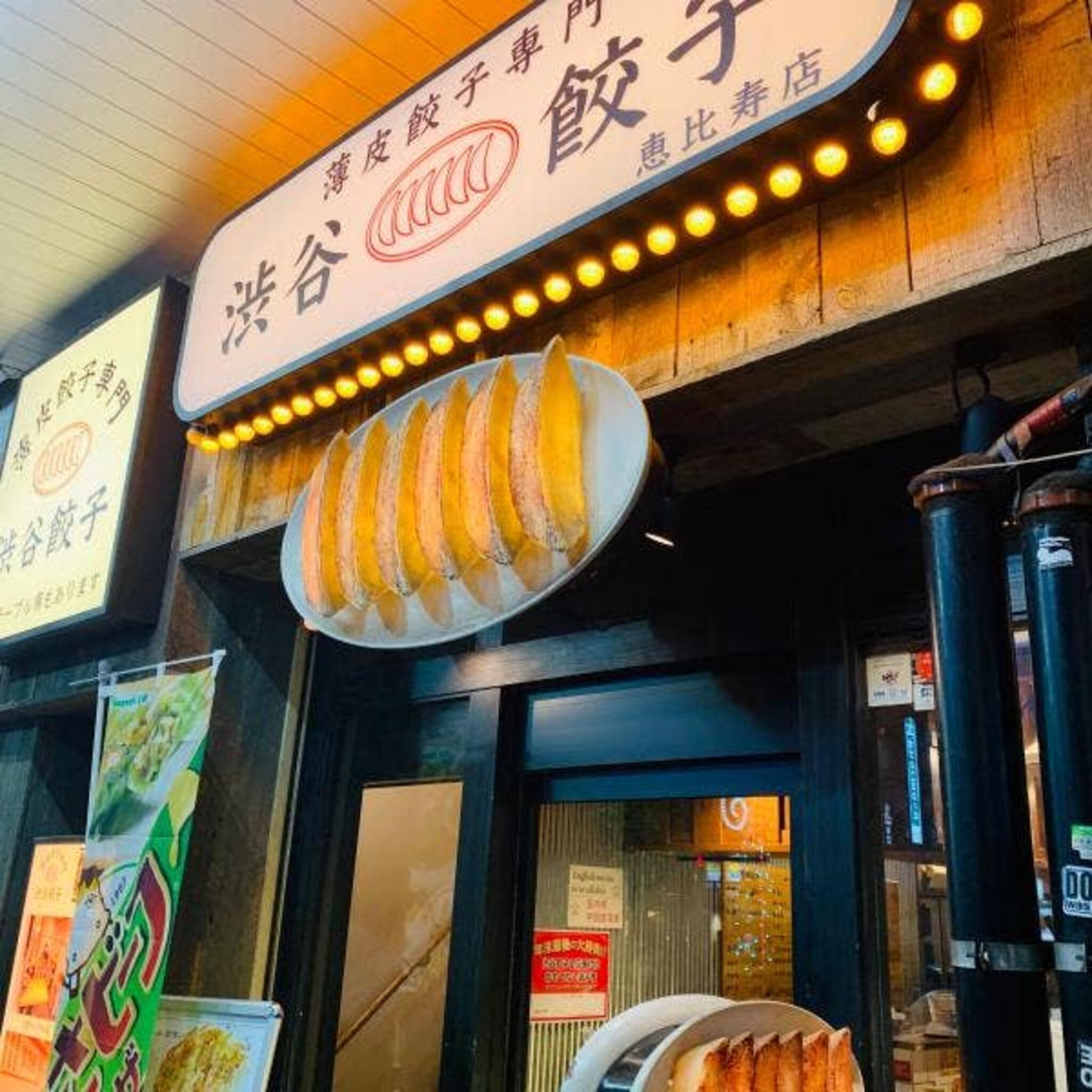薄皮餃子専門 渋谷餃子 恵比寿店の代表写真2