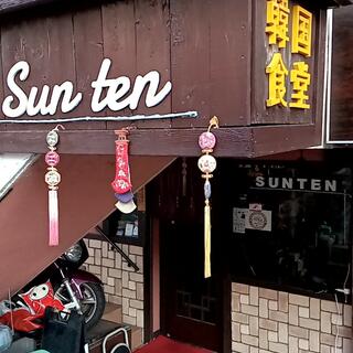 日×食×技 韓国食堂 Sun Tenの写真13