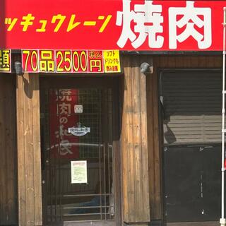 焼肉の和民 本山駅前店の写真23