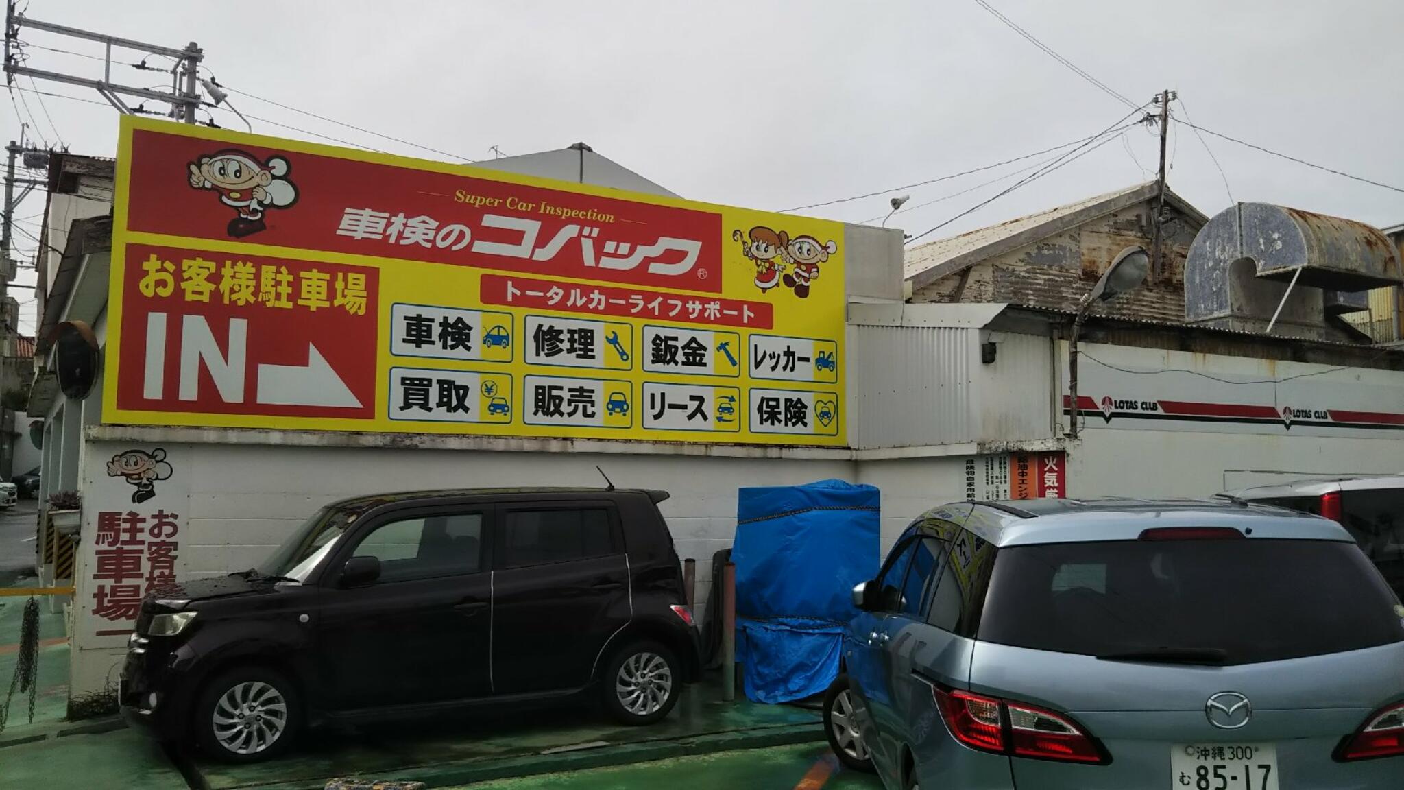 車検のコバック沖縄店の代表写真8