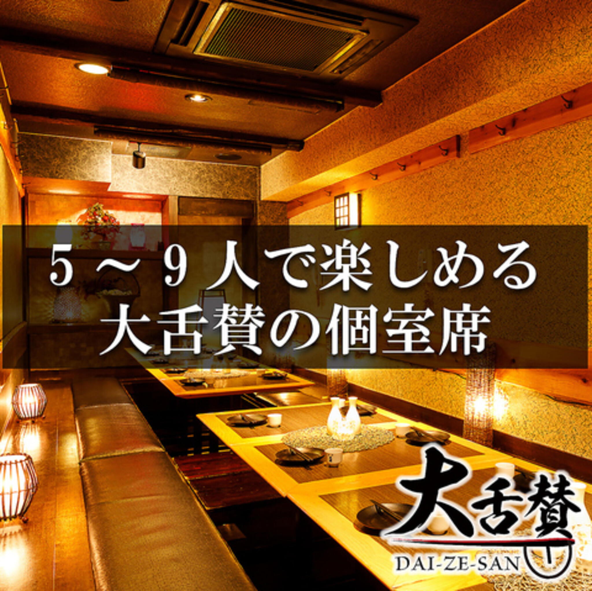 【個室完備】仙台牛タンと博多野菜巻き串の店 大舌賛 新宿本店の代表写真6