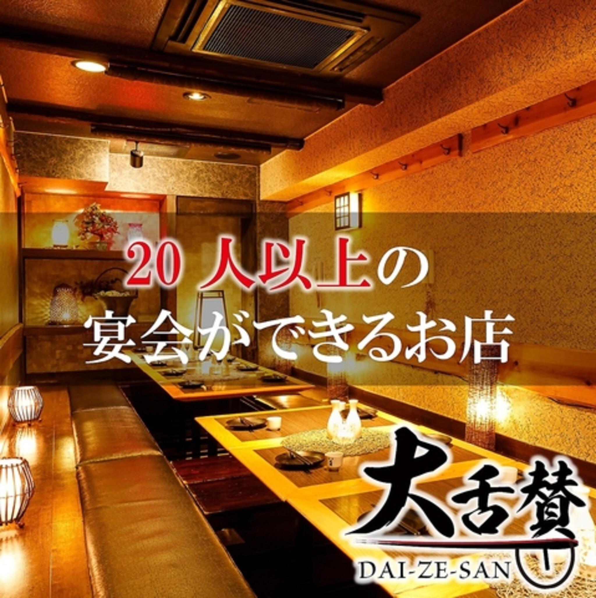 【個室完備】仙台牛タンと博多野菜巻き串の店 大舌賛 新宿本店の代表写真10