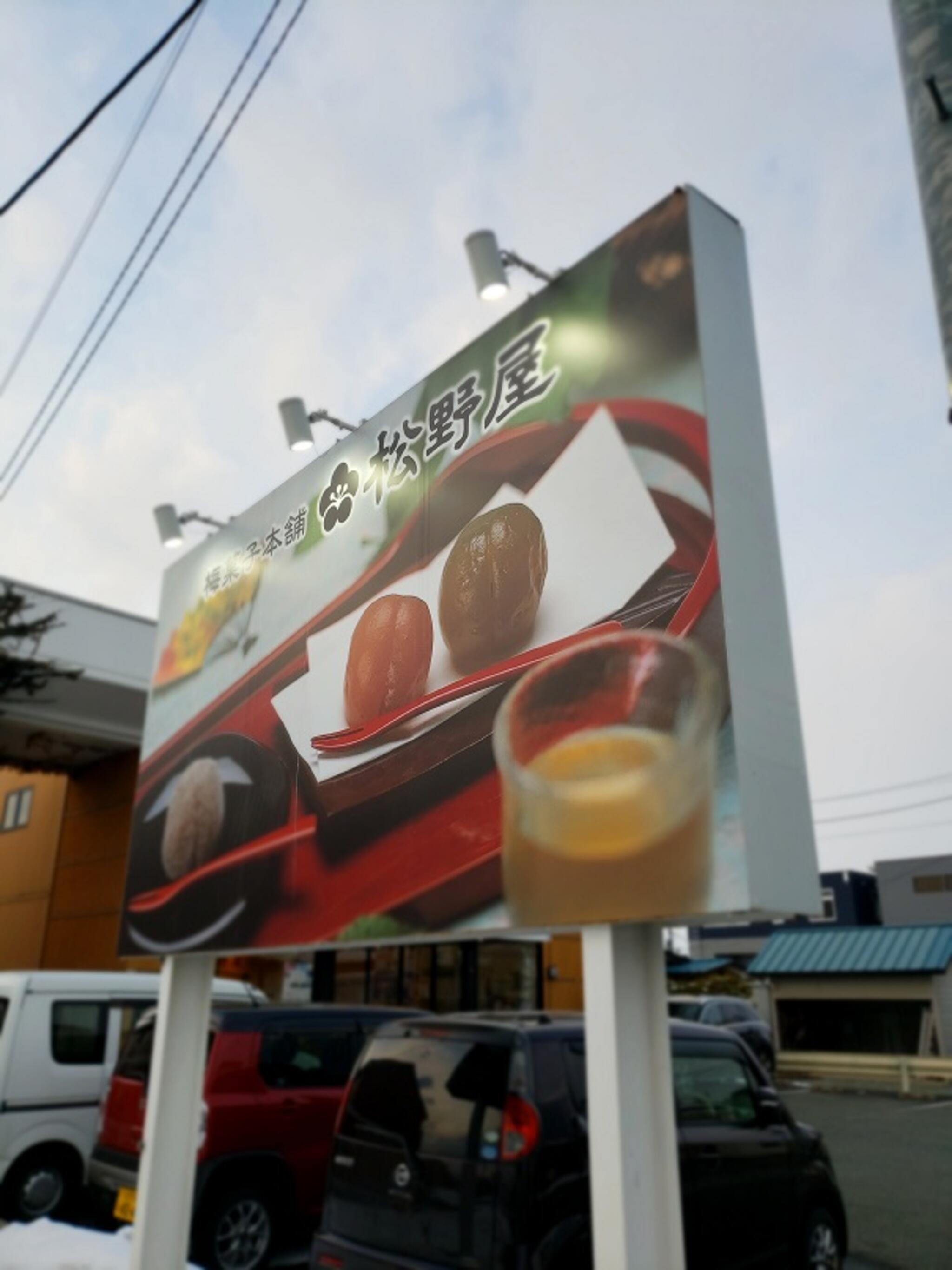 梅菓子本舗松野屋の代表写真10