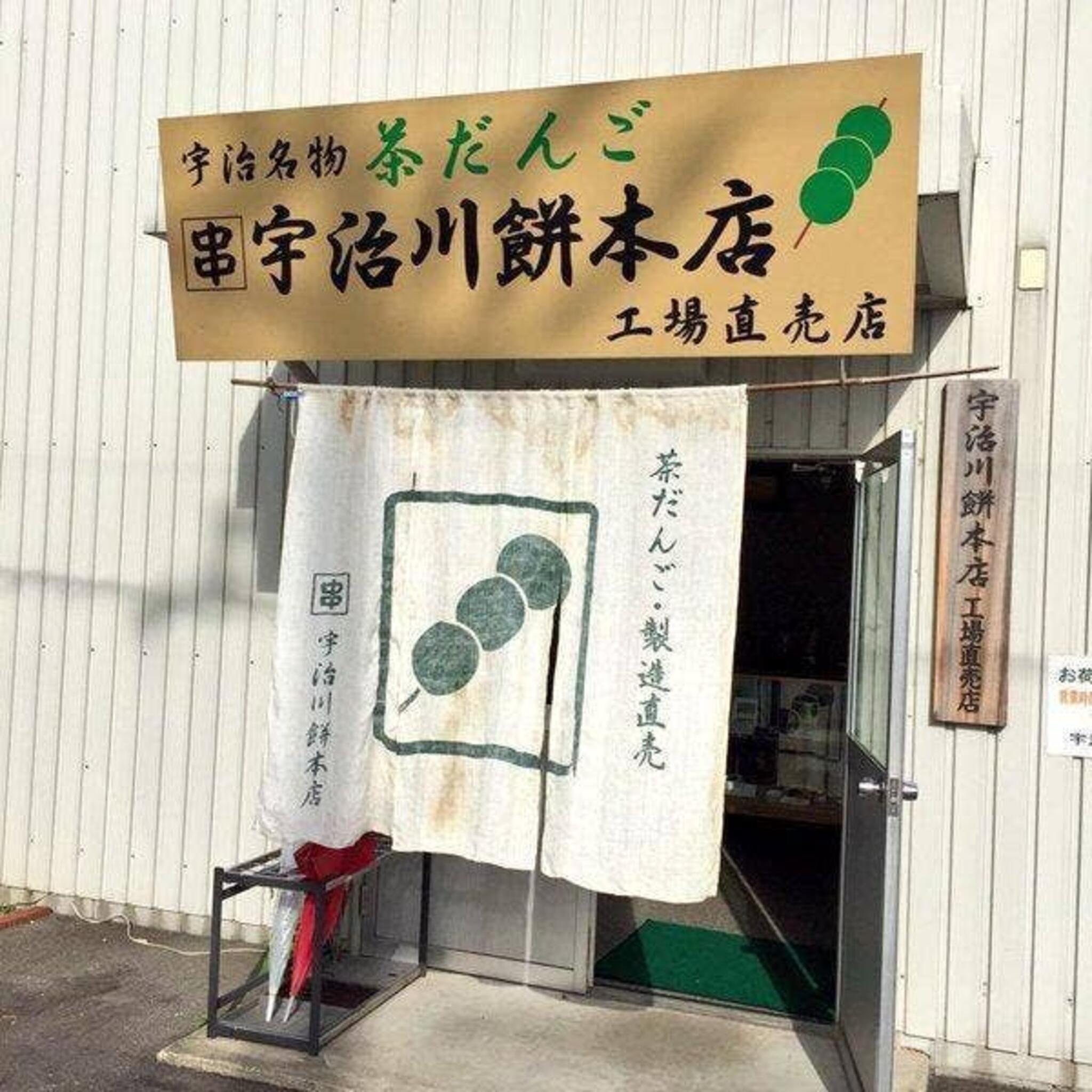 宇治川餅 本店の代表写真2