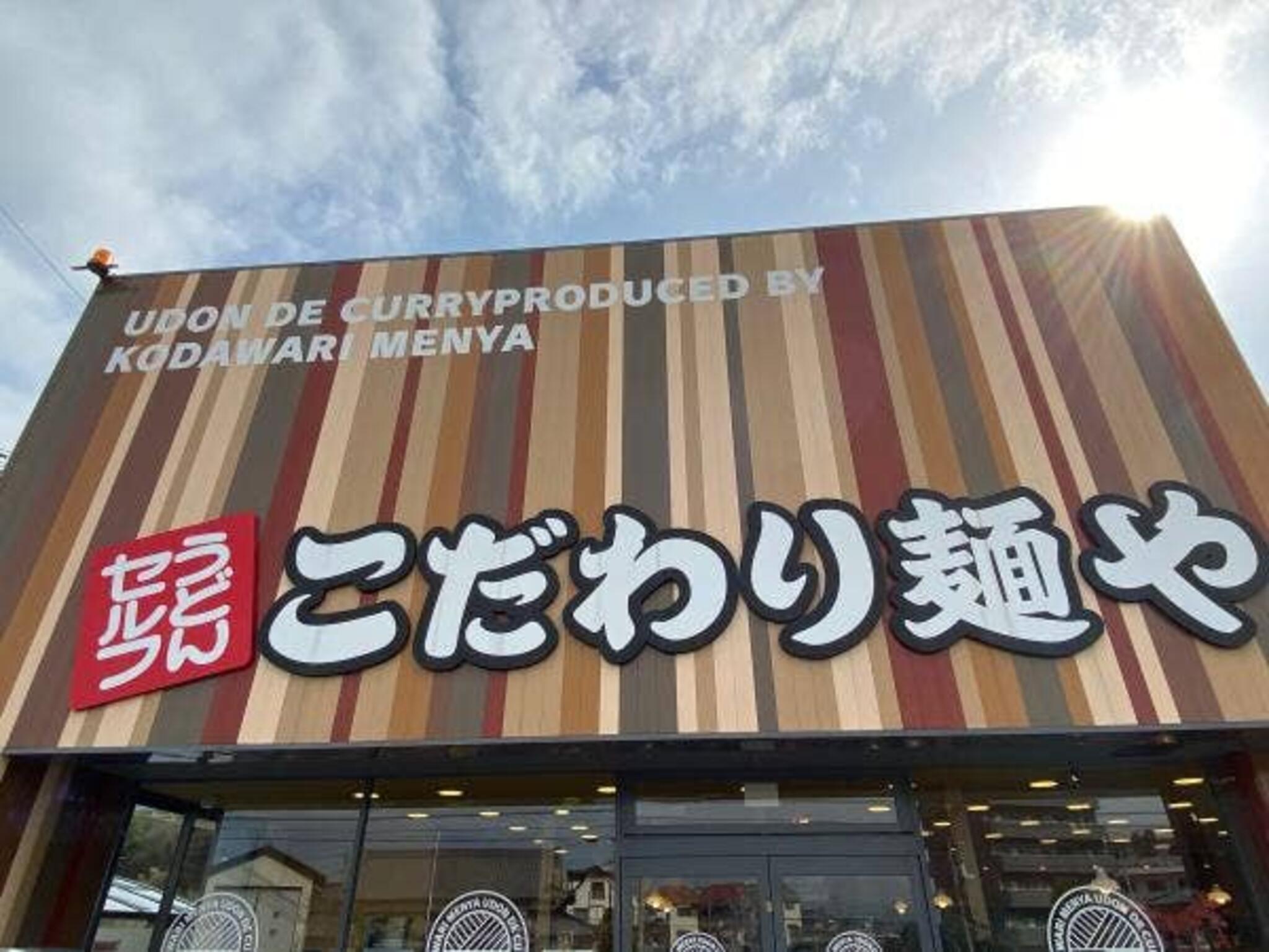 こだわり麺や 高松郷東店の代表写真8
