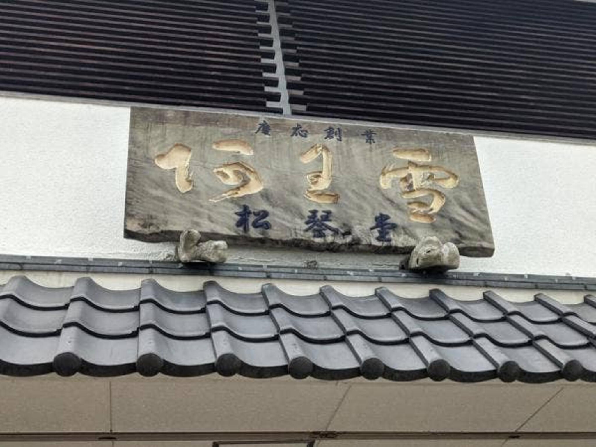 松琴堂の代表写真7